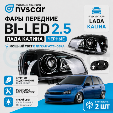 Фары передние BI-LED 2.5 Лада Калина (черная маска)