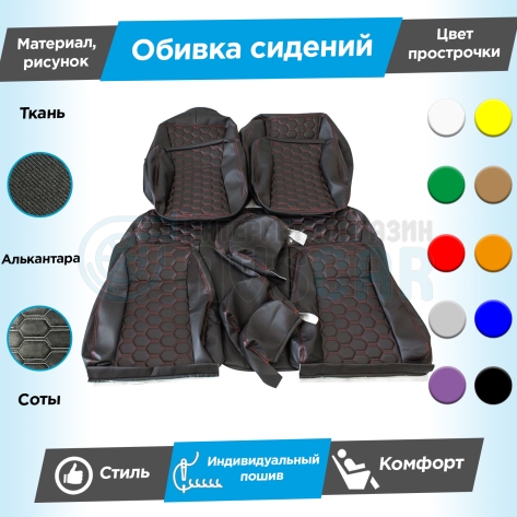 Обивки сидений (ткань с алькантарой) "Соты" Лада Приора хэтчбек 2172, универсал 2171 (Г-образные подголовники)