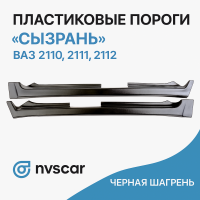 Пластиковые пороги "Сызрань" ВАЗ 2110, 2111, 2112 (черная шагрень)
