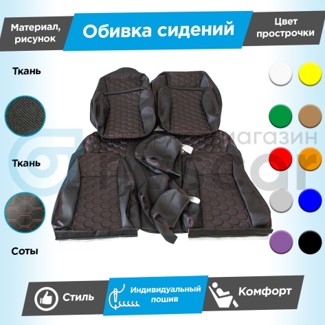 Обивки сидений (ткань) "Соты" Лада Приора седан 2170 (овальные малые подголовники)