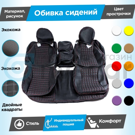 Обивки сидений (эко-кожа гладкая) "Квадраты" (с двойной строчкой) Лада Калина (без подголовников)