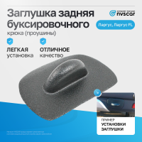 Заглушка задняя "ЯрПласт" под буксировочный крюк Лада Ларгус (черная шагрень) (pg2070)