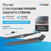 Рычаг стеклоочистителя с щеткой заднего стекла (в сборе) Лада Икс-рей, Икс-Рей Кросс