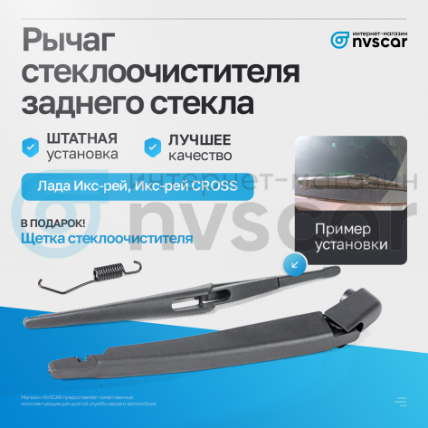 Рычаг стеклоочистителя с щеткой заднего стекла (в сборе) Лада Икс-рей, Икс-Рей Кросс