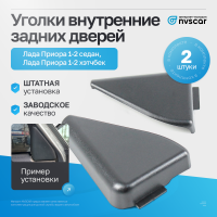 Уголки внутренние задних дверей Лада Приора седан, хэтчбек (ВАЗ 2170, 2172) (2 шт.)