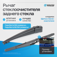 Рычаг стеклоочистителя с щеткой заднего стекла (в сборе) Лада Веста SW универсал