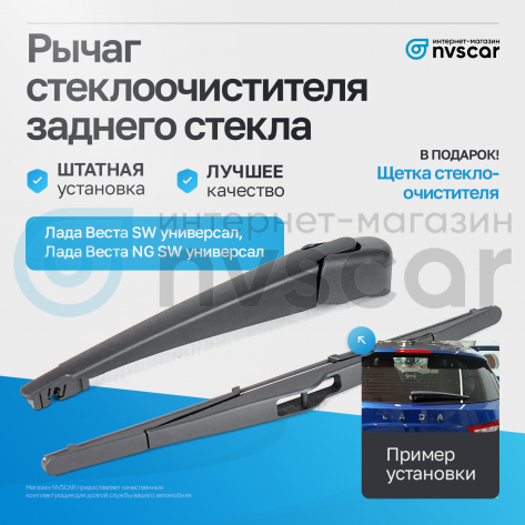 Рычаг стеклоочистителя с щеткой заднего стекла (в сборе) Лада Веста SW универсал