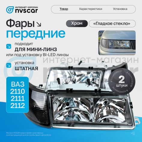 Фары передние (комплект) "гладкое стекло" ВАЗ 2110, 2111, 2112 (тонированный повторитель)
