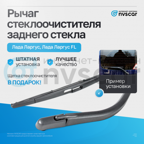 Рычаг стеклоочистителя с щеткой заднего стекла (в сборе) Лада Ларгус