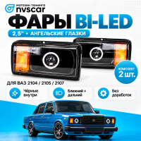 Фары передние с BI-LED 2.5 линзой и ангельскими глазками ВАЗ 2104, 2105, 2107 (черные)