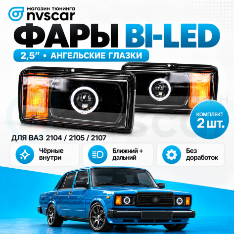 Фары передние с BI-LED 2.5 линзой и ангельскими глазками ВАЗ 2104, 2105, 2107 (черные)