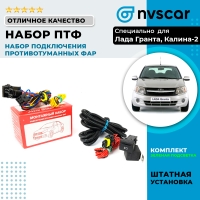 Набор подключения противотуманных фар (ПТФ) Лада Гранта, Калина-2 (зеленая подсветка)