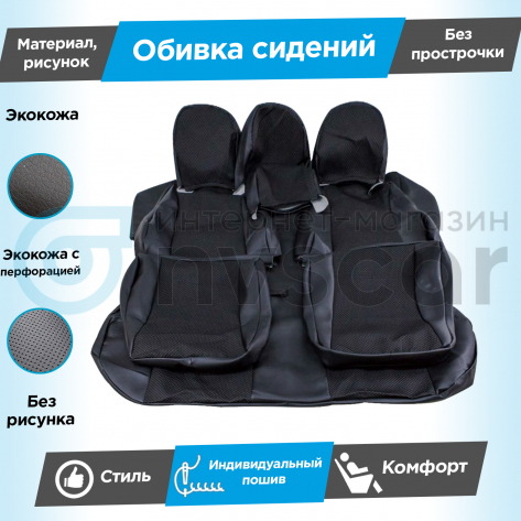 Обивки сидений (эко-кожа) (центр с перфорацией) Шевроле Нива до 2014 г. (без подголовников) (без прострочки)
