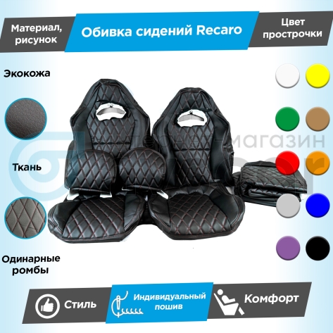 Обивки сидений Рекаро (эко-кожа с тканью "Полет") "Ромбы" (с одинарной строчкой) ВАЗ 2111, 2112, Лада Приора хэтчбек 2172, универсал 2171 (овальные малые подголовники)