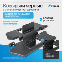 Солнцезащитные козырьки (черные) с двумя открывающимися зеркалами ВАЗ 2110, 2111, 2112