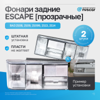 Корпуса задних фонарей "ESCAPE" (белые) ВАЗ 2108-099, 2113-14 (комплект)