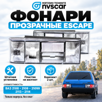 Корпуса задних фонарей "ESCAPE" (белые) ВАЗ 2108-099, 2113-14 (комплект)