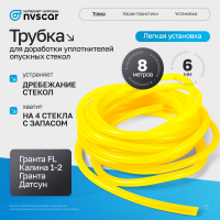Трубка для доработки уплотнителей опускных стекол Лада Калина 1-2, Гранта, Гранта ФЛ (8 метров)