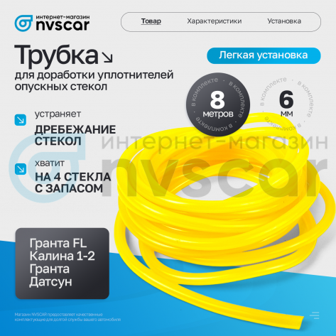 Трубка для доработки уплотнителей опускных стекол Лада Калина 1-2, Гранта, Гранта ФЛ (желтая, 8 метров)