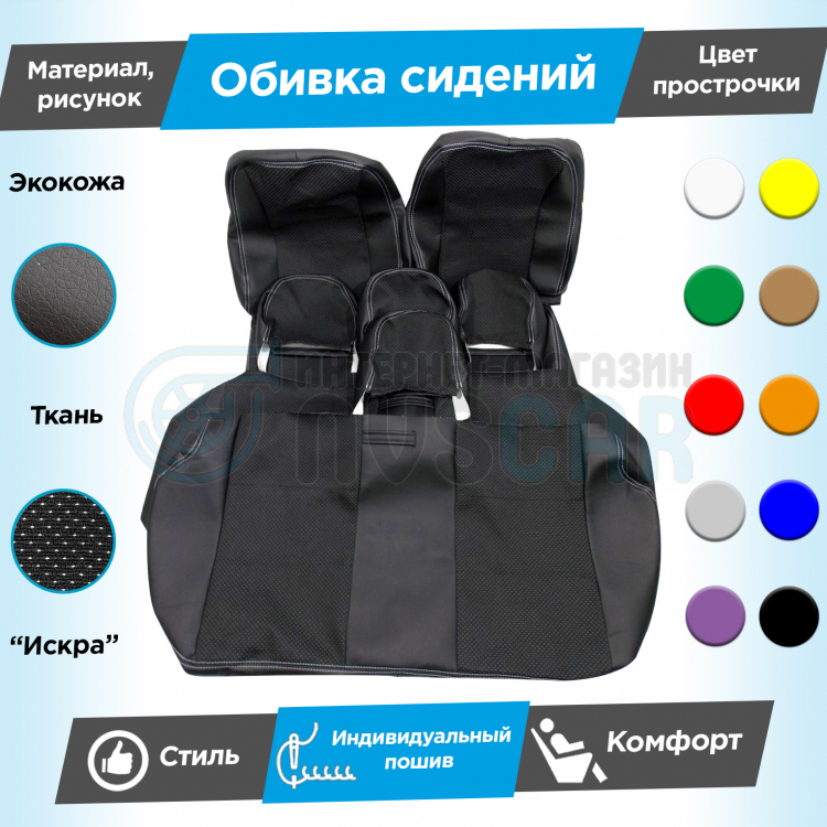 Обивки сидений (эко-кожа с тканью) "Искра" Лада Нива 4х4 3д (ВАЗ 21213 ...