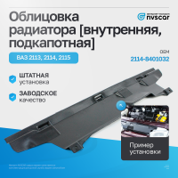 Облицовка радиатора (внутренняя, подкапотная) ВАЗ 2113, 2114, 2115
