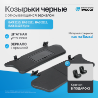 Солнцезащитные козырьки (черные) с открывающимся зеркалом ВАЗ 2110, 2111, 2112