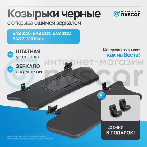 Солнцезащитные козырьки (черные) с открывающимся зеркалом ВАЗ 2110, 2111, 2112