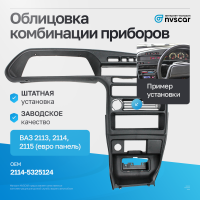 Облицовка комбинации приборов ВАЗ 2113, 2114, 2115 (евро панель)