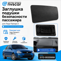 Заглушка подушки безопасности пассажира для Лада Приора 2