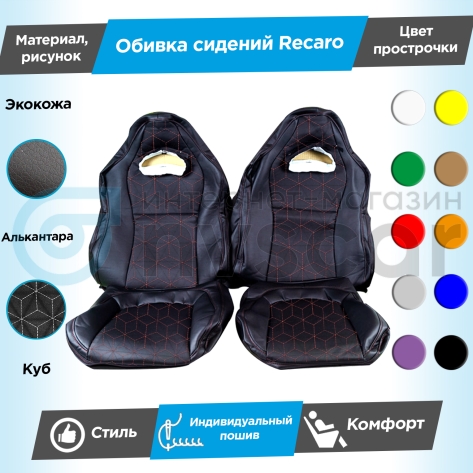 Обивки сидений Рекаро (эко-кожа с алькантарой) "Куб" Лада Нива 4х4 3д (ВАЗ 21213, 21214)