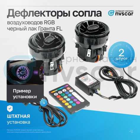 Сопла воздуховодов (дефлекторы) (с RGB пультом, черные) (2 шт)