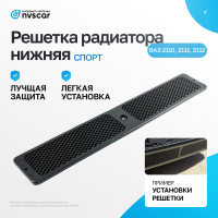 Решетка нижняя "Спорт" в передний бампер ВАЗ 2110, 2111, 2112 (черная)