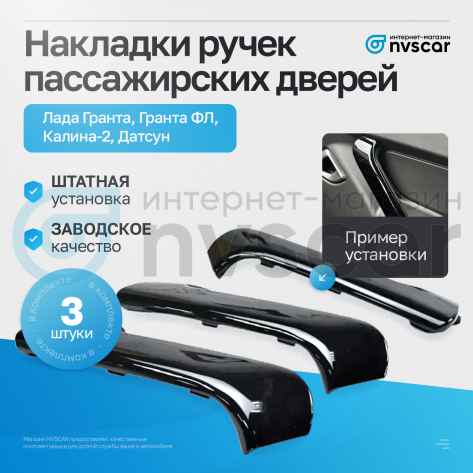 Накладки ручек пассажирских дверей Лада Гранта, Гранта ФЛ, Калина-2, Датсун (черный лак)