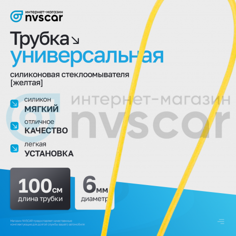 Трубка стеклоомывателя желтая (1 метр)