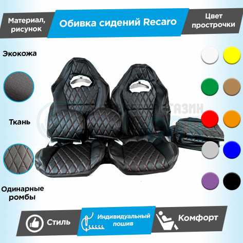 Обивки сидений Рекаро (эко-кожа с тканью "Полет") "Ромбы" (с одинарной строчкой) Шевроле Нива (без подголовников)