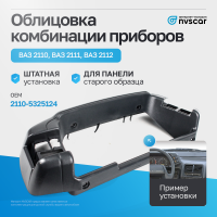 Облицовка комбинации приборов ВАЗ 2110, 2111, 2112