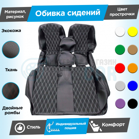 Обивки сидений (эко-кожа с тканью "Полет") "Ромбы" (с двойной строчкой) ВАЗ 2111, 2112 (овальные малые подголовники)