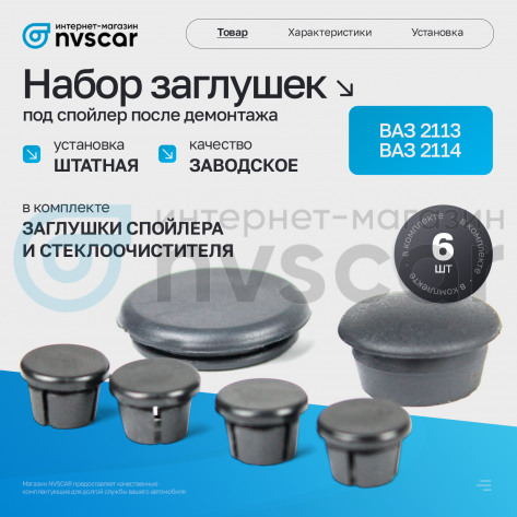 Набор заглушек под спойлер после демонтажа ВАЗ 2113, 2114 (6 шт)