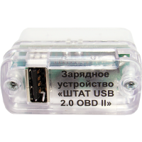 Зарядное устройство “Штат" USB 2.0 OBD II (быстрая зарядка)