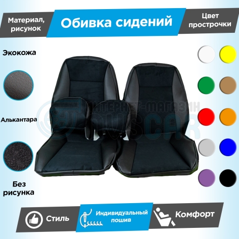 Обивки сидений (эко-кожа с алькантарой) Шевроле Нива после 2014 г. (Г-образные подголовники) (с прострочкой)