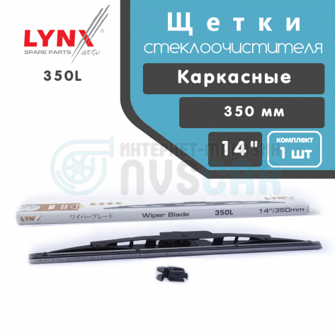 Щетка стеклоочистителя "LYNX" каркасная (350 мм) (350L)