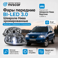Фары передние BI-LED 3.0 нового образца Шевроле Нива (хром)