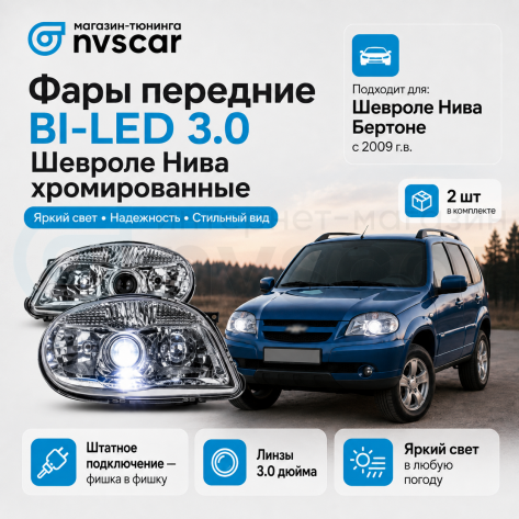 Фары передние BI-LED 3.0 нового образца Шевроле Нива (хром)