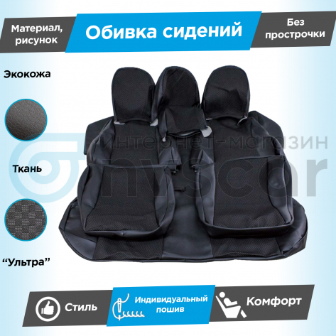 Обивки сидений (эко-кожа с тканью) "Ультра" под раздельный задний ряд Лада Гранта (Г-образные подголовники) (без прострочки)