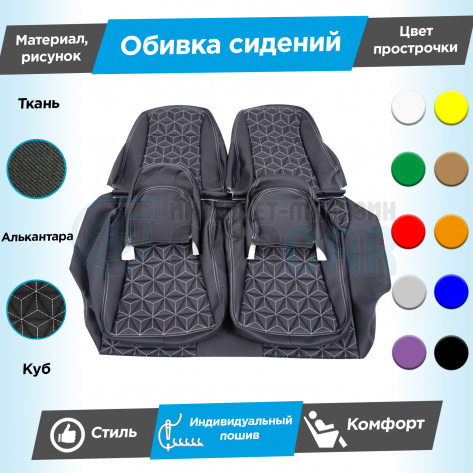 Обивки сидений (ткань с алькантарой) "Куб" Лада Веста, Веста СВ до 2020 г. (с подлокотником)