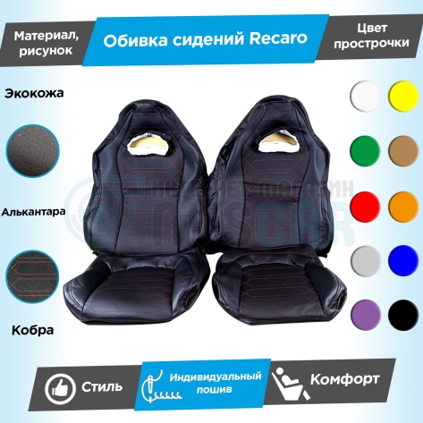 Обивки сидений Рекаро (эко-кожа с алькантарой) "Кобра" Лада Нива 4х4 3д (ВАЗ 21213, 21214)