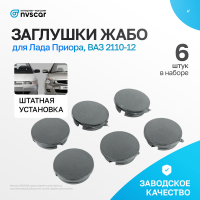 Заглушки крепления жабо (6 шт.) ВАЗ 2110-12, Лада Приора