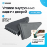 Уголки внутренние задних дверей ВАЗ 2110, 2112 (2 шт.)