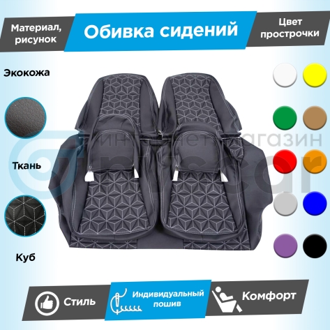 Обивки сидений (эко-кожа с тканью "Полет") "Куб" Шевроле Нива после 2014 г. (без подголовников)