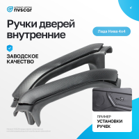 Ручки внутренние подлокотника обивки передней двери ВАЗ 21214, Лада Нива 4х4 Легенд (21214-6816086\87\88\89)